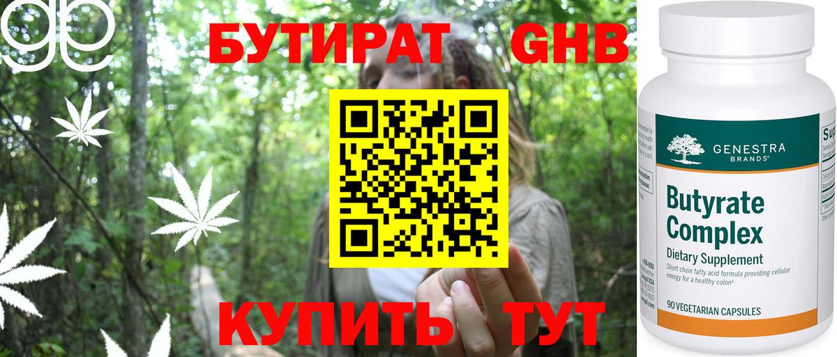 БУТИРАТ оксибутират Людиново
